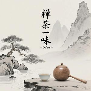 禪茶一味