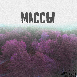 Массы