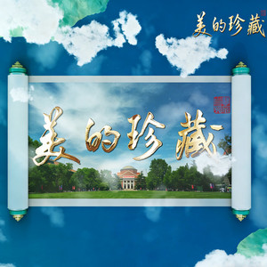 美的珍藏 (伴奏)