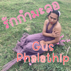 รักกำมะลอ