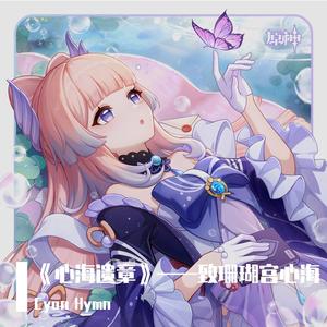 《心海遗章》——致珊瑚宫心海