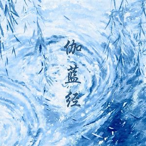 伽蓝经