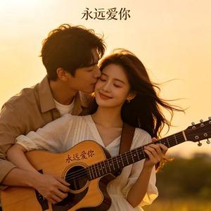 永远爱你