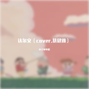 达尔文（cover.蔡健雅）