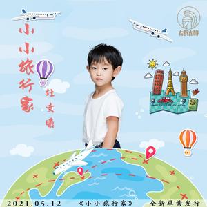 小小旅行家