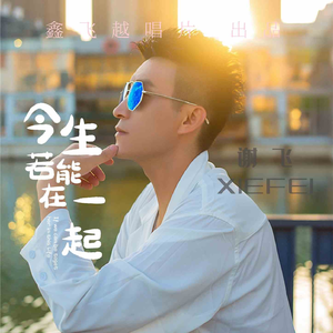 今生若能在一起