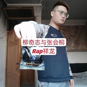 柳奇志与张会桐