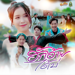 ฮักอ้ายได้บ่