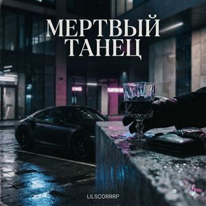 Мертвый танец