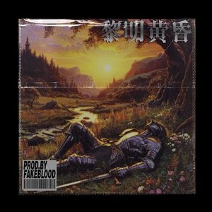 [免费FREE]“黎明黄昏”旋律说唱 TRAP JAZZ HIOHOP BEAT