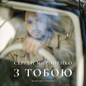 З тобою (Radio Edit Version)