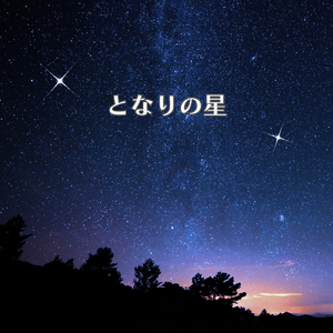 となりの星