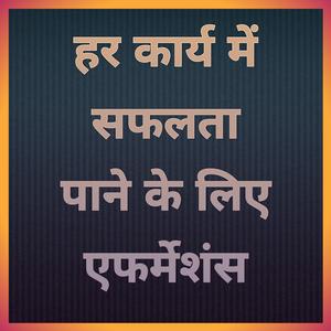 हर कार्य में सफलता पाने के लिए एफर्मेशंस