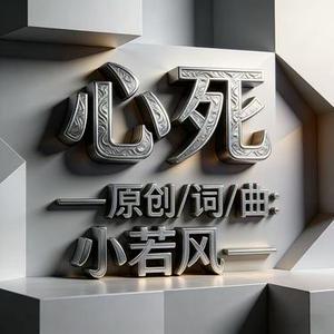 心死
