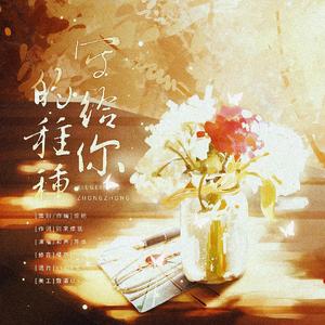 写给你的种种（纯伴奏）