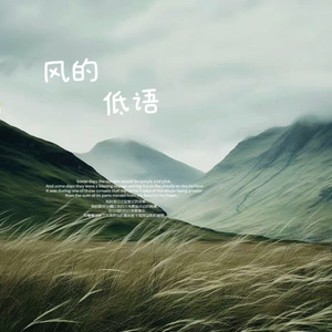 风的低语