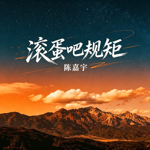 滚蛋吧规矩