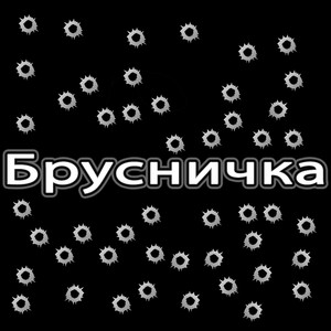 Брусничка
