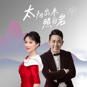 太阳出来照白岩