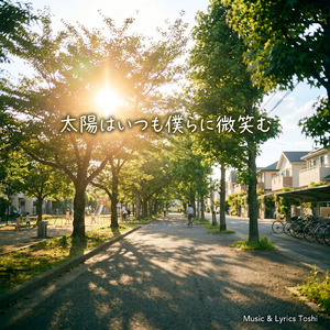 太陽はいつも僕らに微笑む