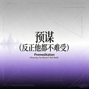 预谋（反正他都不难受）