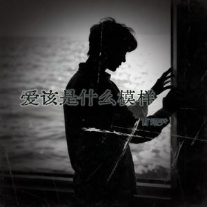 爱该是什么样