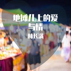 地摊儿上的爱与情