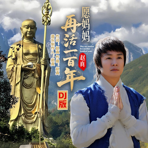 愿妈妈再活一百年 DJ伟然