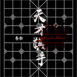 天才棋手（Prod by 鹤仙问鹿仙）