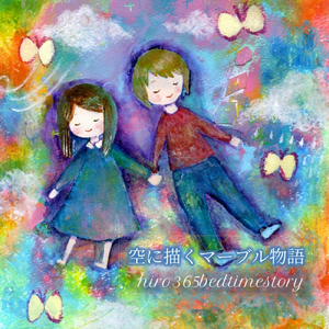 空に描くマーブル物語