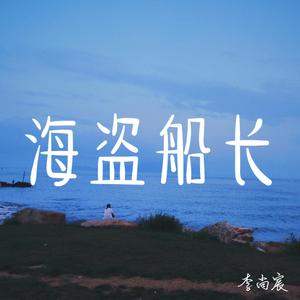 海盗船长2.0吉他版【cove 花粥】