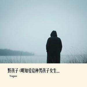野孩子  (明知爱这种男孩子女生版) (Cover 呼叫不渝)