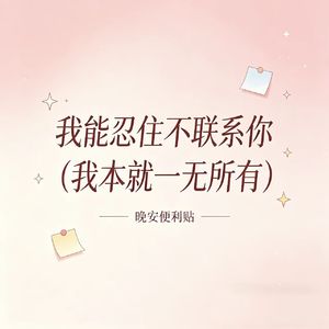我能忍住不联系你(我本就一无所有)