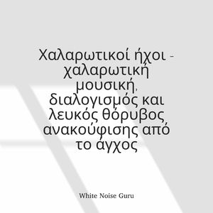 Λευκός θόρυβος και ηρεμιστικός ήχος - για διαλογισμό, εργασία, μελέτη και χαλάρωση (loopable χωρίς ξεθώριασμα) (3)
