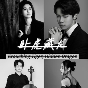卧虎藏龙-四重奏