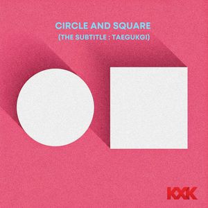동그라미와 네모 (부제 : 태극기)