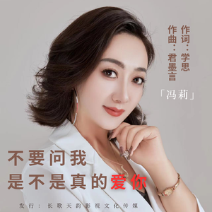 不要问我是不是真的爱你