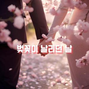 벚꽃이 날리던 날 (Petal Version)