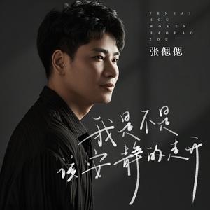 我是不是该安静的走开