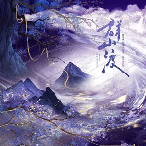 群山渡——代号鸢/如鸢·广陵王（世子）同人曲