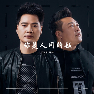 你是人间的妖
