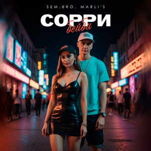 Сорри бейби