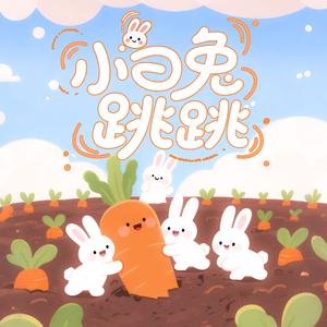 小白兔跳跳