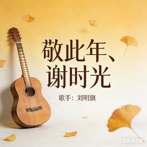 敬此年、谢时光