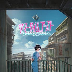 サマータイムゴースト