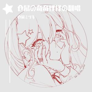 拉不出粑粑（？）/ウンコができない（翻自 初音ミク）