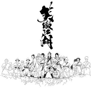 笑傲江湖