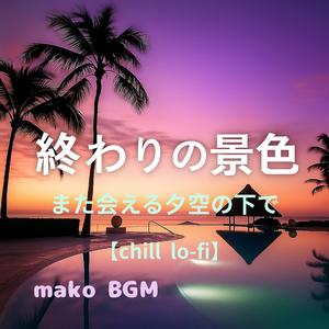 波間に落とした約束