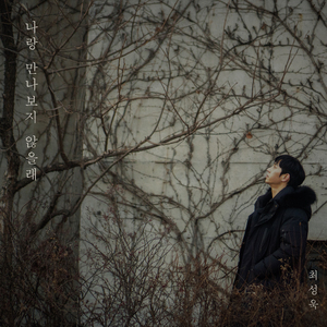 나랑 만나보지 않을래 (inst)