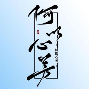 何以心芳 -《天官赐福》同人曲（带念白）